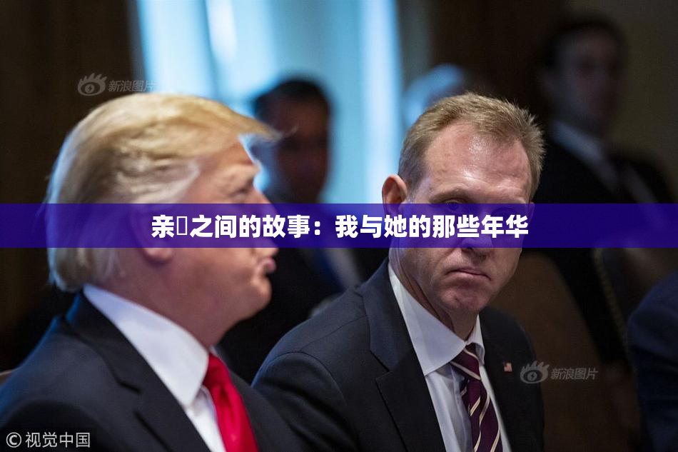 亲妺之间的故事：我与她的那些年华