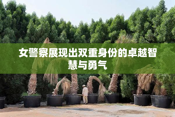 女警察展现出双重身份的卓越智慧与勇气