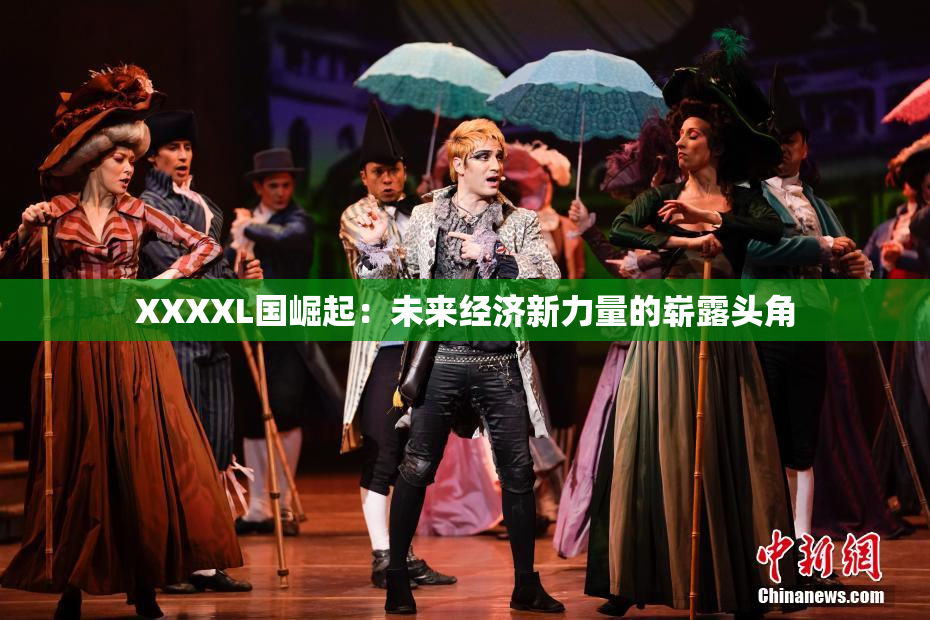 XXXXL国崛起：未来经济新力量的崭露头角