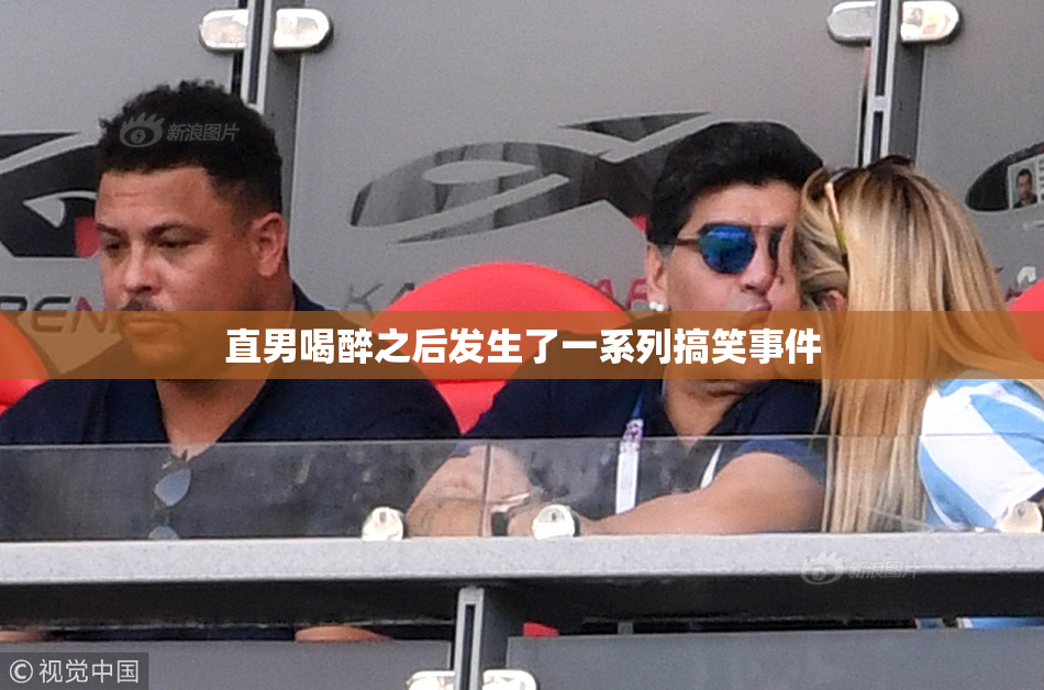 直男喝醉之后发生了一系列搞笑事件
