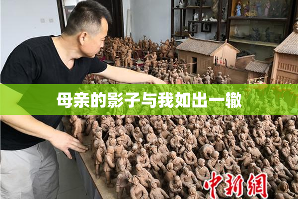 母亲的影子与我如出一辙