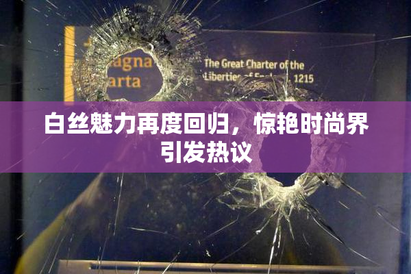 白丝魅力再度回归，惊艳时尚界引发热议