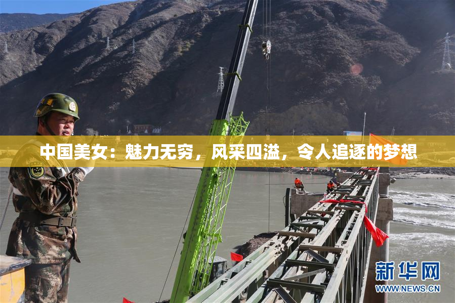 中国美女：魅力无穷，风采四溢，令人追逐的梦想