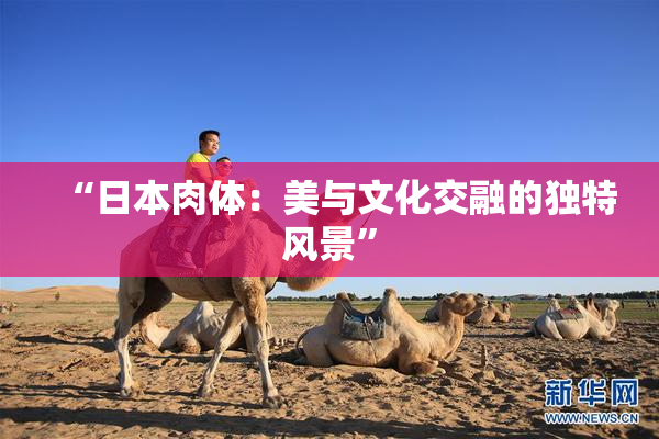 “日本肉体：美与文化交融的独特风景”