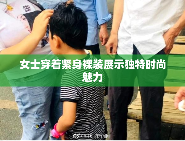 女士穿着紧身裸装展示独特时尚魅力
