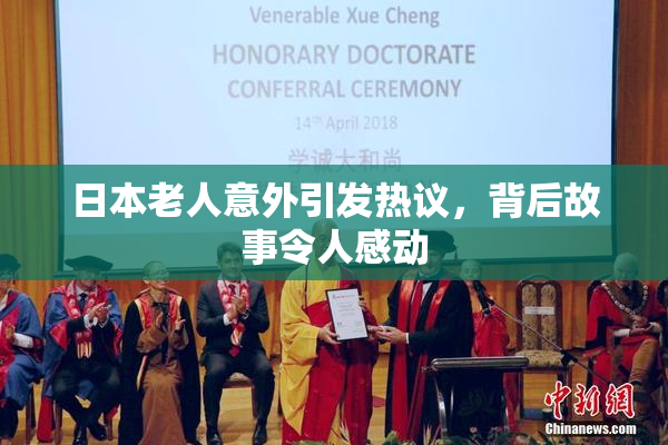 日本老人意外引发热议，背后故事令人感动