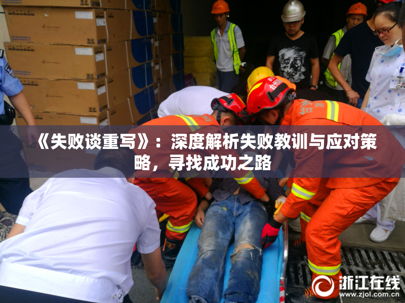 《失败谈重写》：深度解析失败教训与应对策略，寻找成功之路