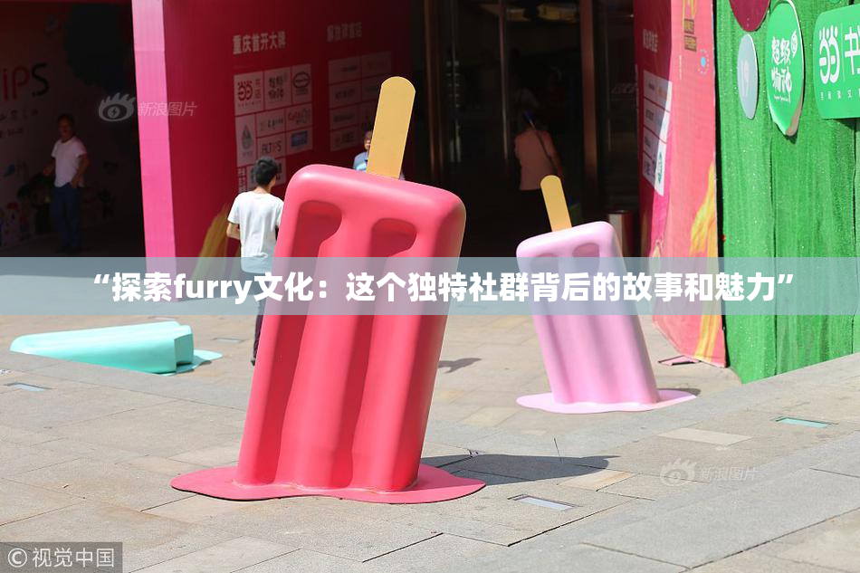 “探索furry文化：这个独特社群背后的故事和魅力”