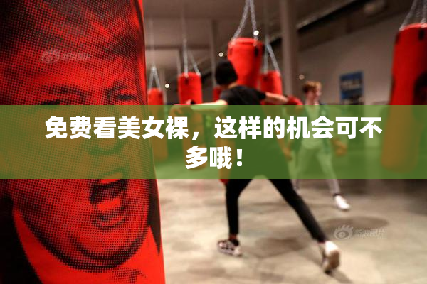 免费看美女裸，这样的机会可不多哦！