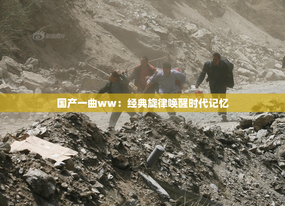 国产一曲ww：经典旋律唤醒时代记忆