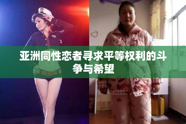 亚洲同性恋者寻求平等权利的斗争与希望