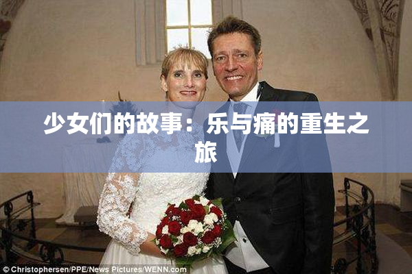 少女们的故事：乐与痛的重生之旅