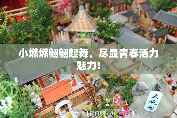 小燃燃翩翩起舞，尽显青春活力魅力！