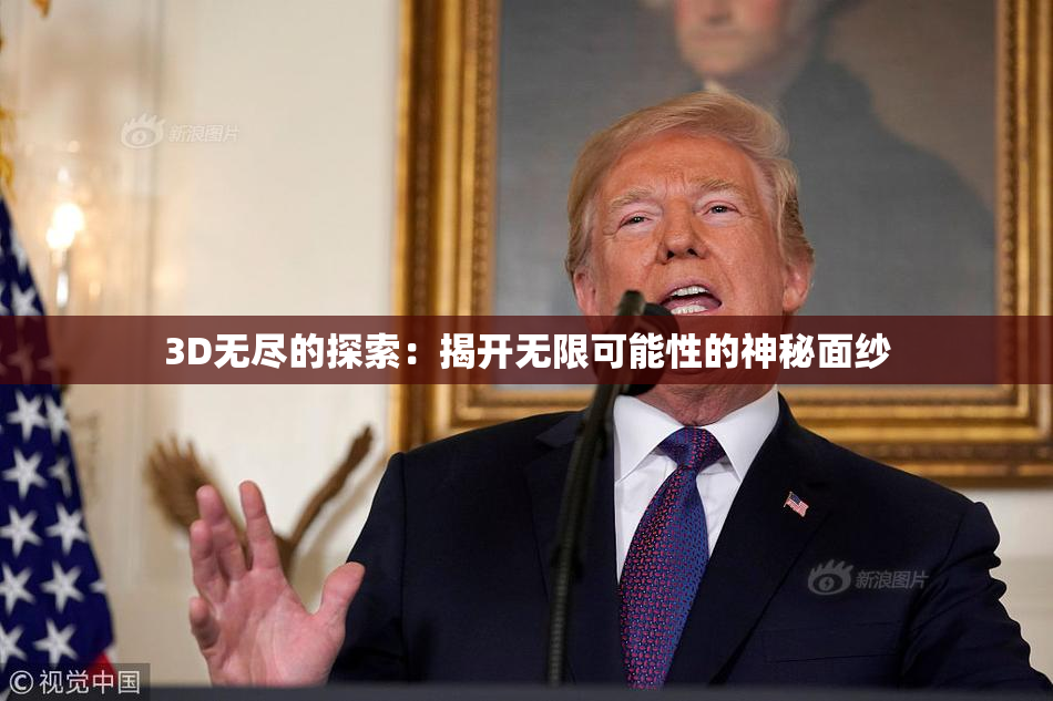 3D无尽的探索：揭开无限可能性的神秘面纱