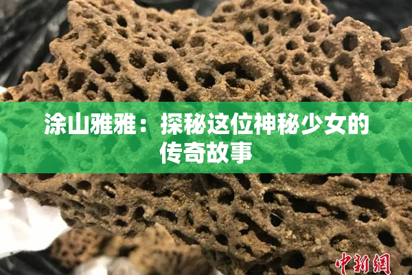 涂山雅雅：探秘这位神秘少女的传奇故事
