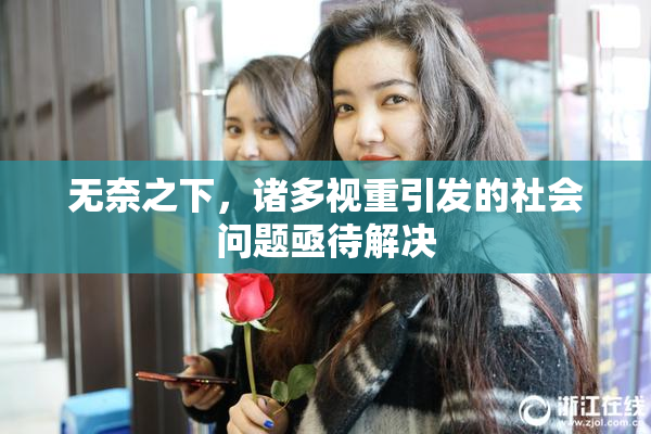 无奈之下，诸多视重引发的社会问题亟待解决