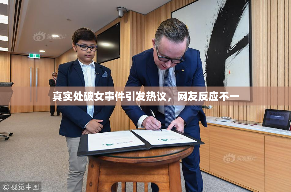 真实处破女事件引发热议，网友反应不一