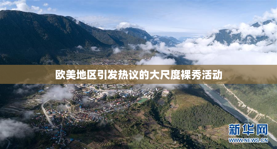 欧美地区引发热议的大尺度裸秀活动
