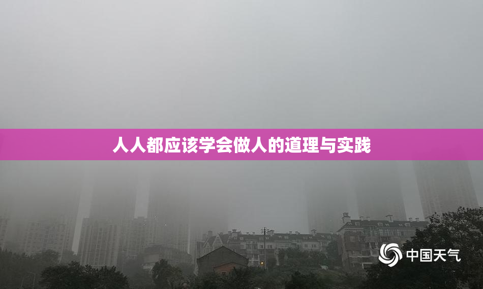 人人都应该学会做人的道理与实践