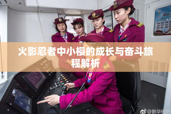 火影忍者中小樱的成长与奋斗旅程解析