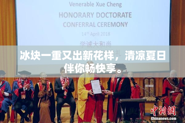 冰块一重又出新花样，清凉夏日伴你畅快享。