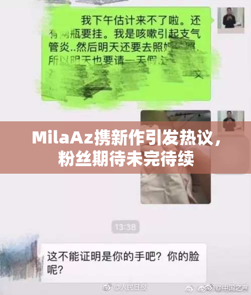 MilaAz携新作引发热议，粉丝期待未完待续