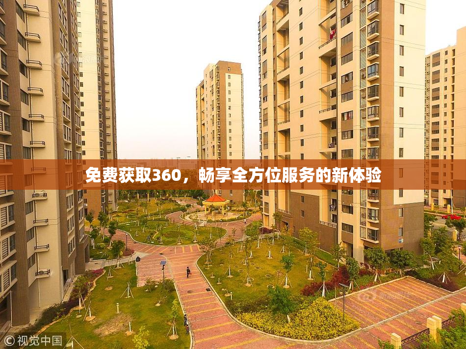 免费获取360，畅享全方位服务的新体验
