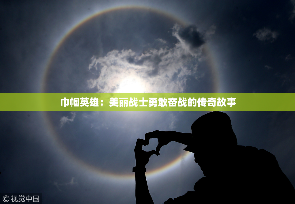 巾帼英雄：美丽战士勇敢奋战的传奇故事