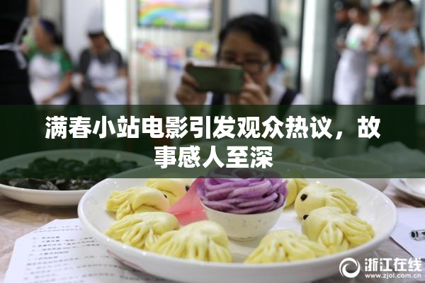 满春小站电影引发观众热议，故事感人至深