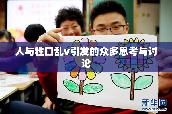 人与牲口乱v引发的众多思考与讨论