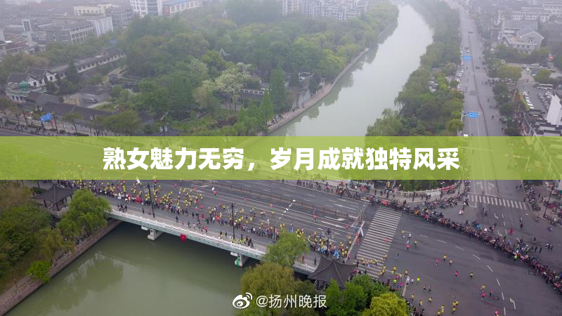 熟女魅力无穷，岁月成就独特风采