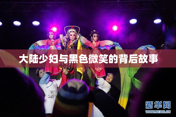 大陆少妇与黑色微笑的背后故事