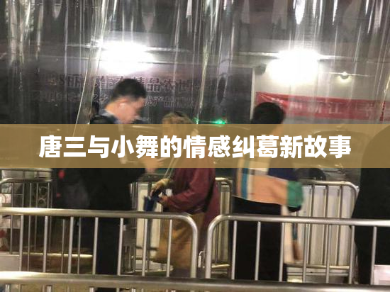 唐三与小舞的情感纠葛新故事