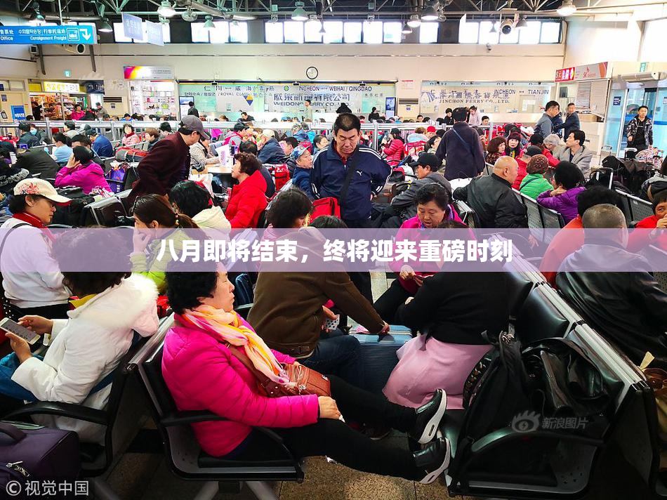 八月即将结束，终将迎来重磅时刻