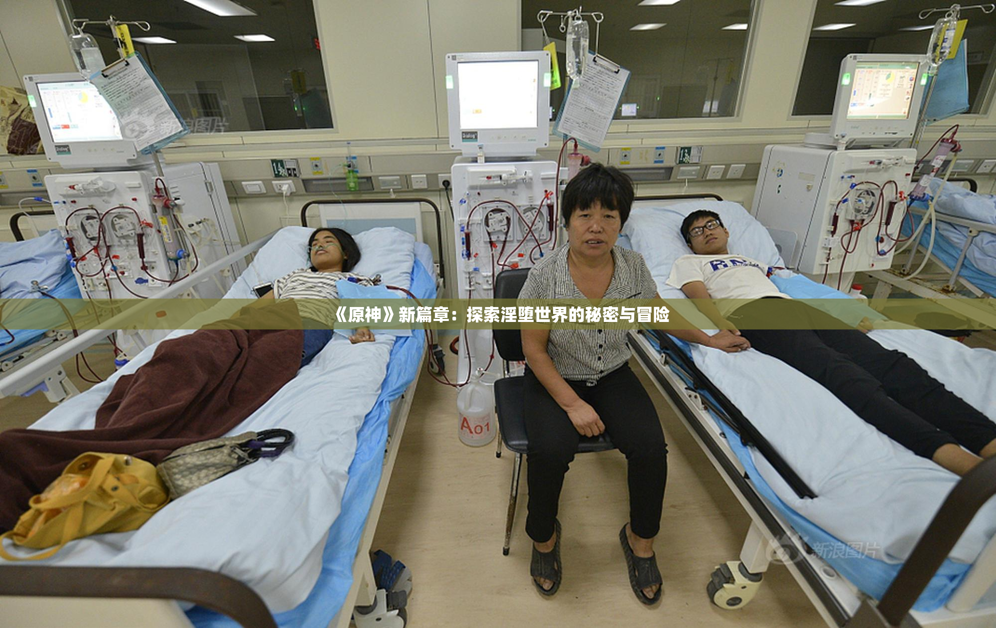 《原神》新篇章：探索淫堕世界的秘密与冒险