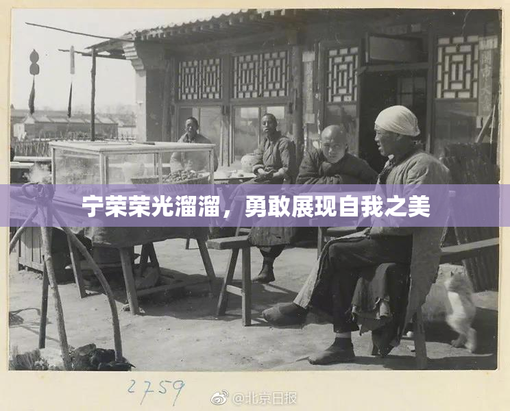 宁荣荣光溜溜，勇敢展现自我之美