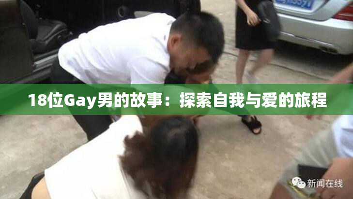 18位Gay男的故事：探索自我与爱的旅程