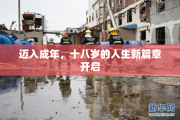 迈入成年，十八岁的人生新篇章开启