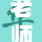 老师让我？了思考与感悟的真谛