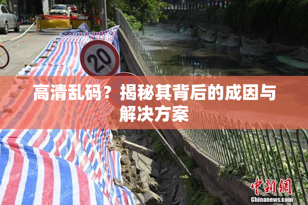 高清乱码？揭秘其背后的成因与解决方案