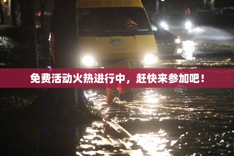 免费活动火热进行中，赶快来参加吧！