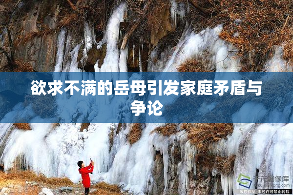 欲求不满的岳母引发家庭矛盾与争论