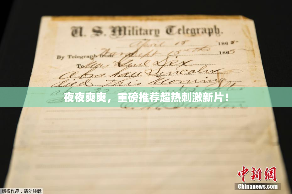 夜夜爽爽，重磅推荐超热刺激新片！