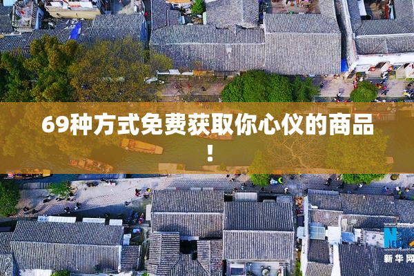 69种方式免费获取你心仪的商品！