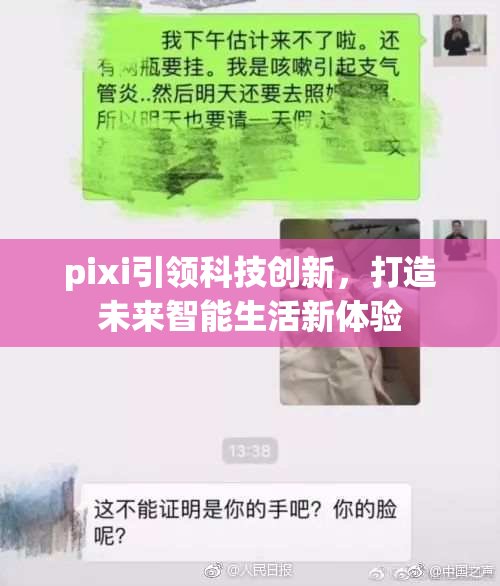 pixi引领科技创新，打造未来智能生活新体验