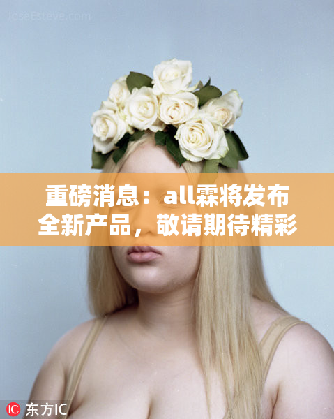 重磅消息：all霖将发布全新产品，敬请期待精彩揭晓！
