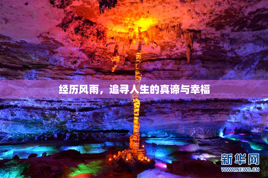 经历风雨，追寻人生的真谛与幸福