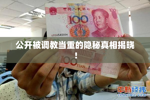 公开被调教当重的隐秘真相揭晓！