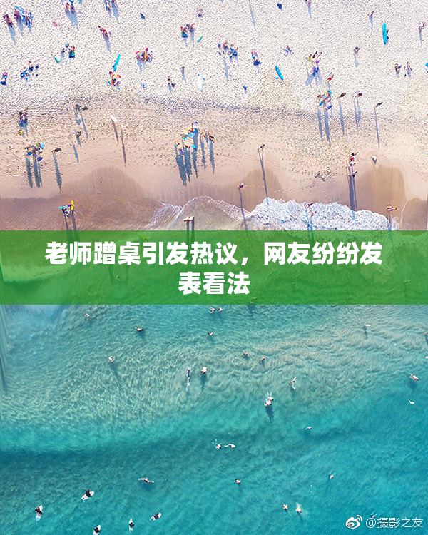 老师蹭桌引发热议，网友纷纷发表看法
