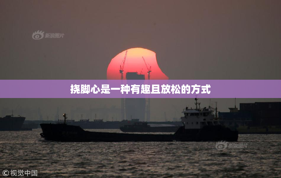 挠脚心是一种有趣且放松的方式